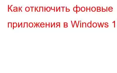 Как отключить фоновые приложения в Windows 11