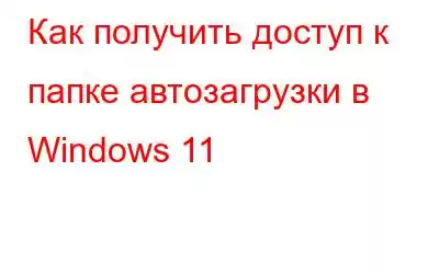 Как получить доступ к папке автозагрузки в Windows 11