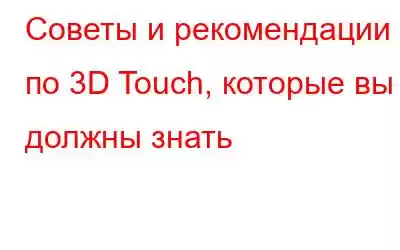 Советы и рекомендации по 3D Touch, которые вы должны знать