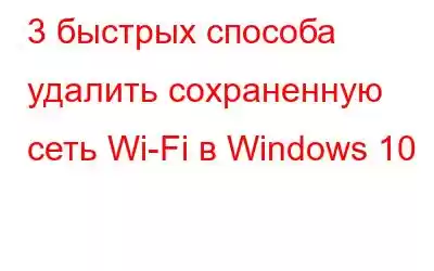 3 быстрых способа удалить сохраненную сеть Wi-Fi в Windows 10