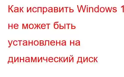 Как исправить Windows 11 не может быть установлена ​​на динамический диск