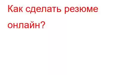 Как сделать резюме онлайн?