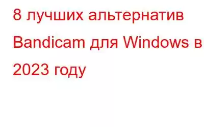 8 лучших альтернатив Bandicam для Windows в 2023 году