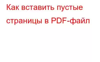 Как вставить пустые страницы в PDF-файл