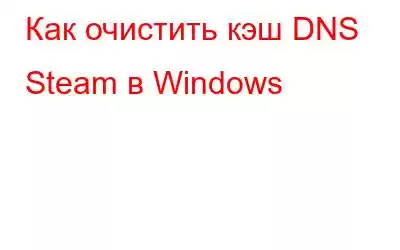 Как очистить кэш DNS Steam в Windows