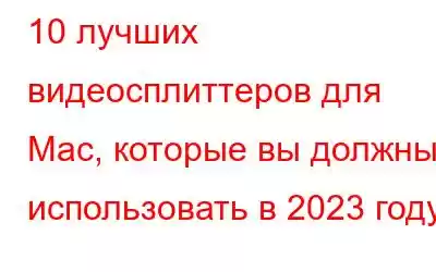 10 лучших видеосплиттеров для Mac, которые вы должны использовать в 2023 году