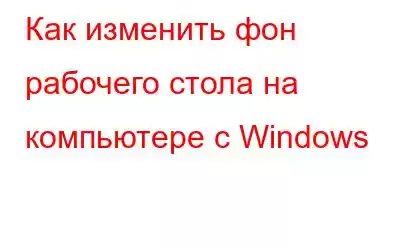 Как изменить фон рабочего стола на компьютере с Windows