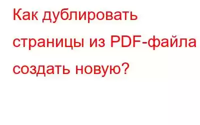 Как дублировать страницы из PDF-файла и создать новую?