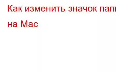 Как изменить значок папки на Mac