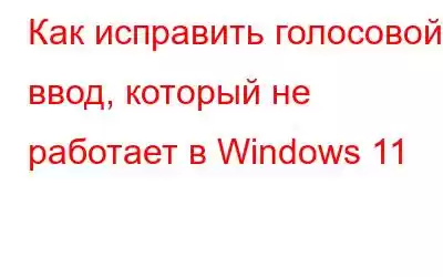 Как исправить голосовой ввод, который не работает в Windows 11