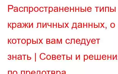 Распространенные типы кражи личных данных, о которых вам следует знать | Советы и решения по предотвра