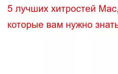 5 лучших хитростей Mac, которые вам нужно знать!