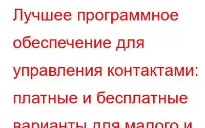 Лучшее программное обеспечение для управления контактами: платные и бесплатные варианты для малого и