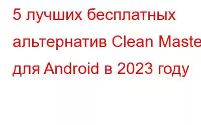 5 лучших бесплатных альтернатив Clean Master для Android в 2023 году