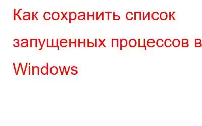 Как сохранить список запущенных процессов в Windows