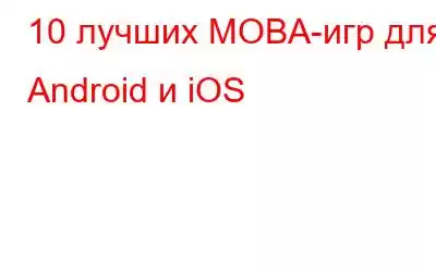 10 лучших MOBA-игр для Android и iOS