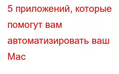 5 приложений, которые помогут вам автоматизировать ваш Mac