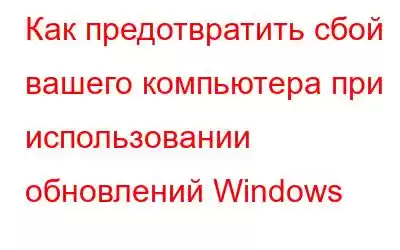 Как предотвратить сбой вашего компьютера при использовании обновлений Windows