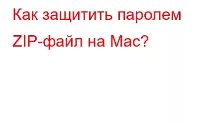 Как защитить паролем ZIP-файл на Mac?