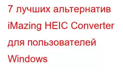 7 лучших альтернатив iMazing HEIC Converter для пользователей Windows