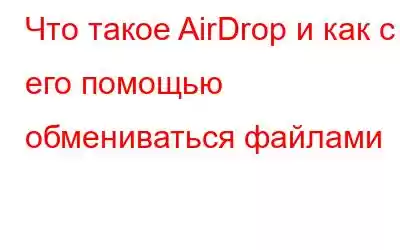 Что такое AirDrop и как с его помощью обмениваться файлами