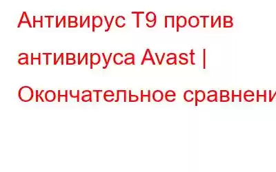 Антивирус T9 против антивируса Avast | Окончательное сравнение