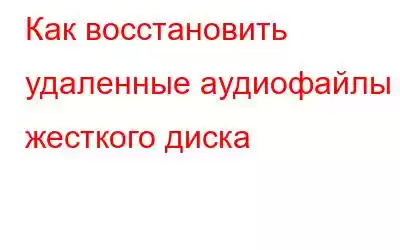 Как восстановить удаленные аудиофайлы с жесткого диска