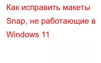 Как исправить макеты Snap, не работающие в Windows 11