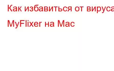 Как избавиться от вируса MyFlixer на Mac