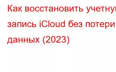 Как восстановить учетную запись iCloud без потери данных (2023)