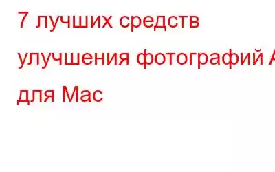 7 лучших средств улучшения фотографий AI для Mac