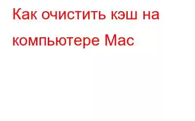 Как очистить кэш на компьютере Mac