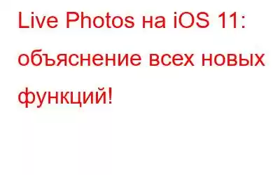 Live Photos на iOS 11: объяснение всех новых функций!