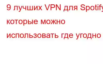 9 лучших VPN для Spotify, которые можно использовать где угодно