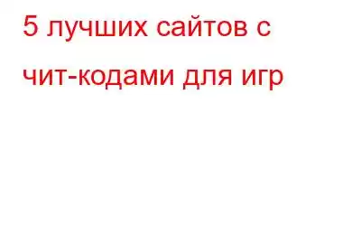 5 лучших сайтов с чит-кодами для игр