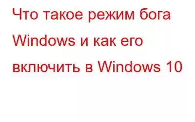 Что такое режим бога Windows и как его включить в Windows 10