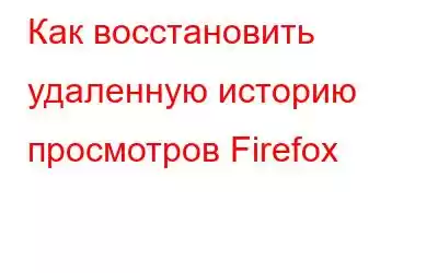 Как восстановить удаленную историю просмотров Firefox