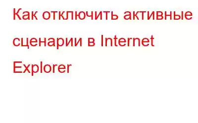 Как отключить активные сценарии в Internet Explorer