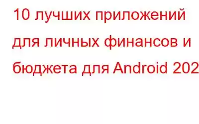 10 лучших приложений для личных финансов и бюджета для Android 2023