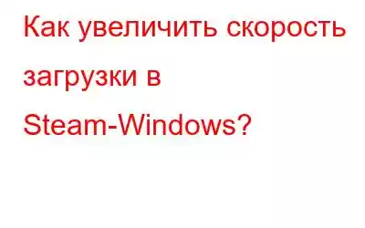 Как увеличить скорость загрузки в Steam-Windows?