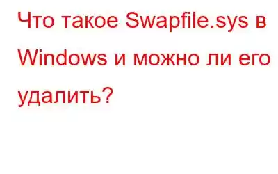 Что такое Swapfile.sys в Windows и можно ли его удалить?