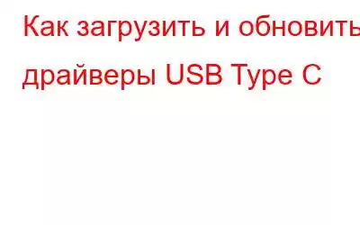 Как загрузить и обновить драйверы USB Type C