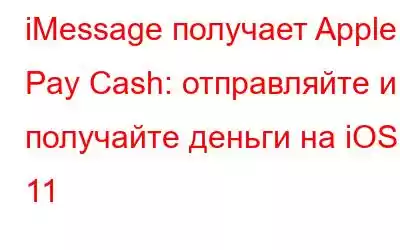 iMessage получает Apple Pay Cash: отправляйте и получайте деньги на iOS 11