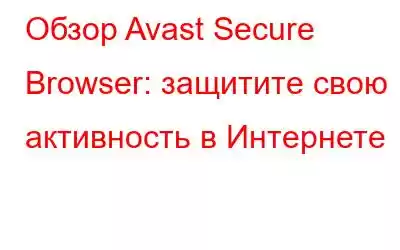 Обзор Avast Secure Browser: защитите свою активность в Интернете