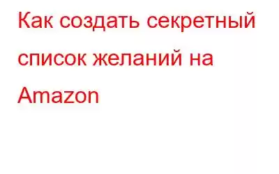 Как создать секретный список желаний на Amazon