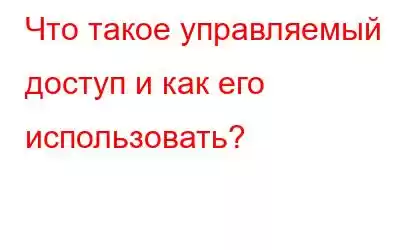 Что такое управляемый доступ и как его использовать?