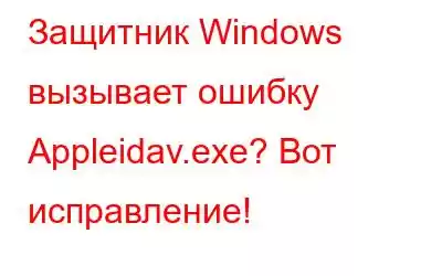 Защитник Windows вызывает ошибку Appleidav.exe? Вот исправление!