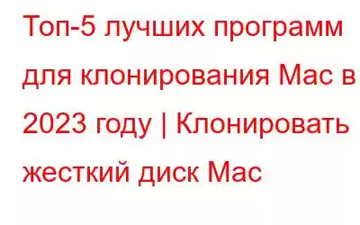 Топ-5 лучших программ для клонирования Mac в 2023 году | Клонировать жесткий диск Mac