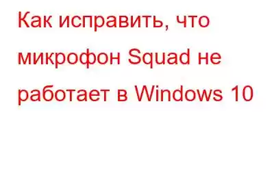 Как исправить, что микрофон Squad не работает в Windows 10