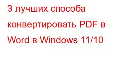 3 лучших способа конвертировать PDF в Word в Windows 11/10